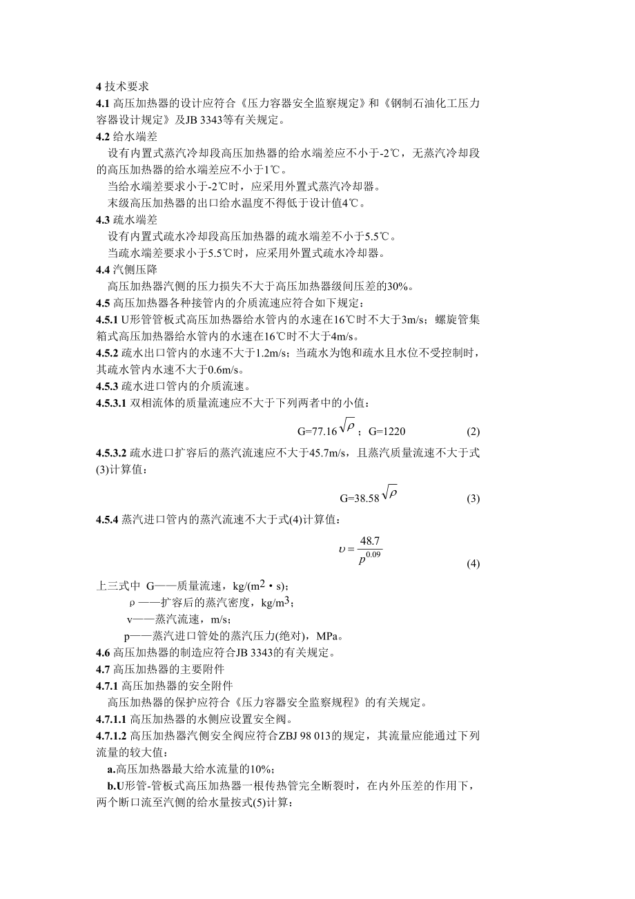 GB10865-89 高压加热器技术条件.doc_第2页