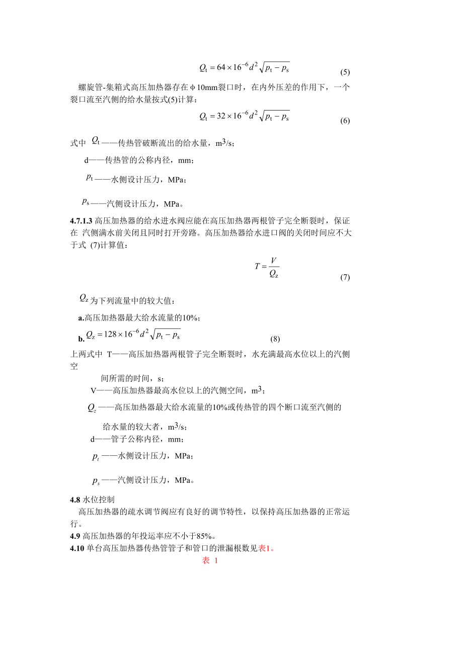 GB10865-89 高压加热器技术条件.doc_第3页