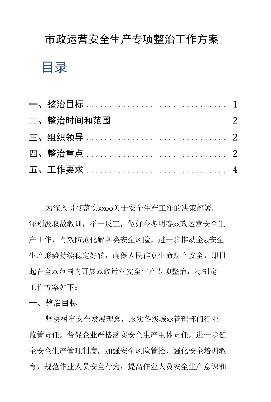 市政运营安全生产专项整治工作方案.docx_第1页