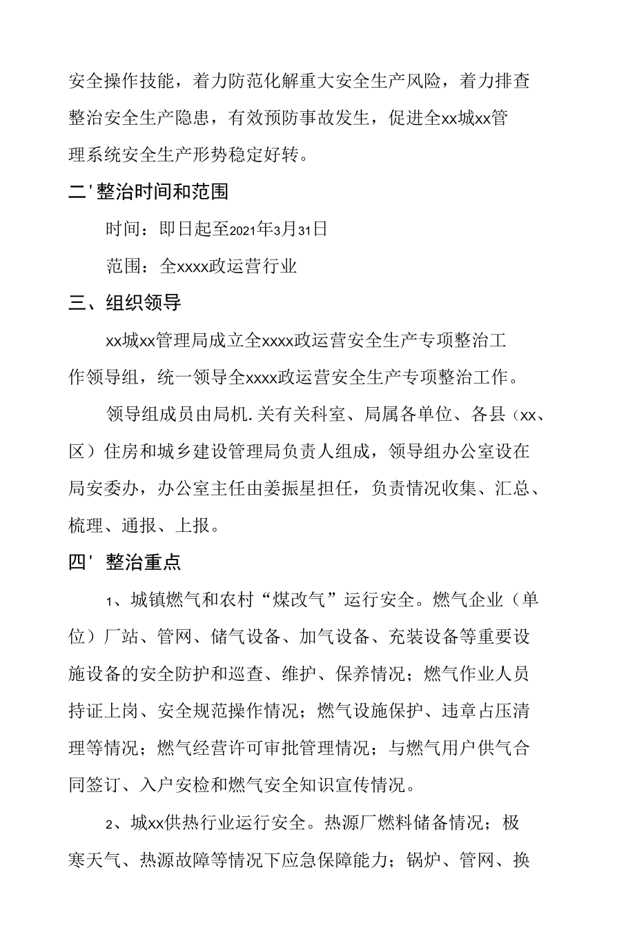 市政运营安全生产专项整治工作方案.docx_第2页