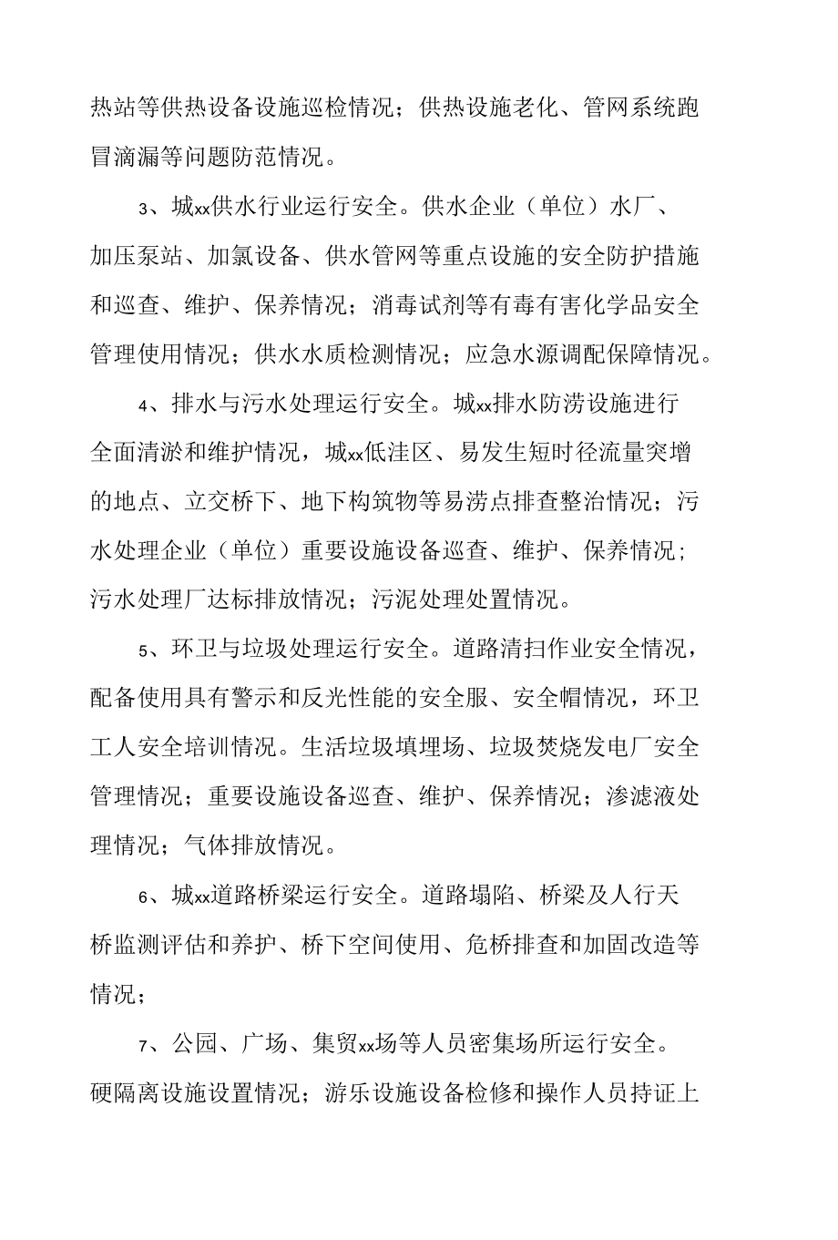 市政运营安全生产专项整治工作方案.docx_第3页