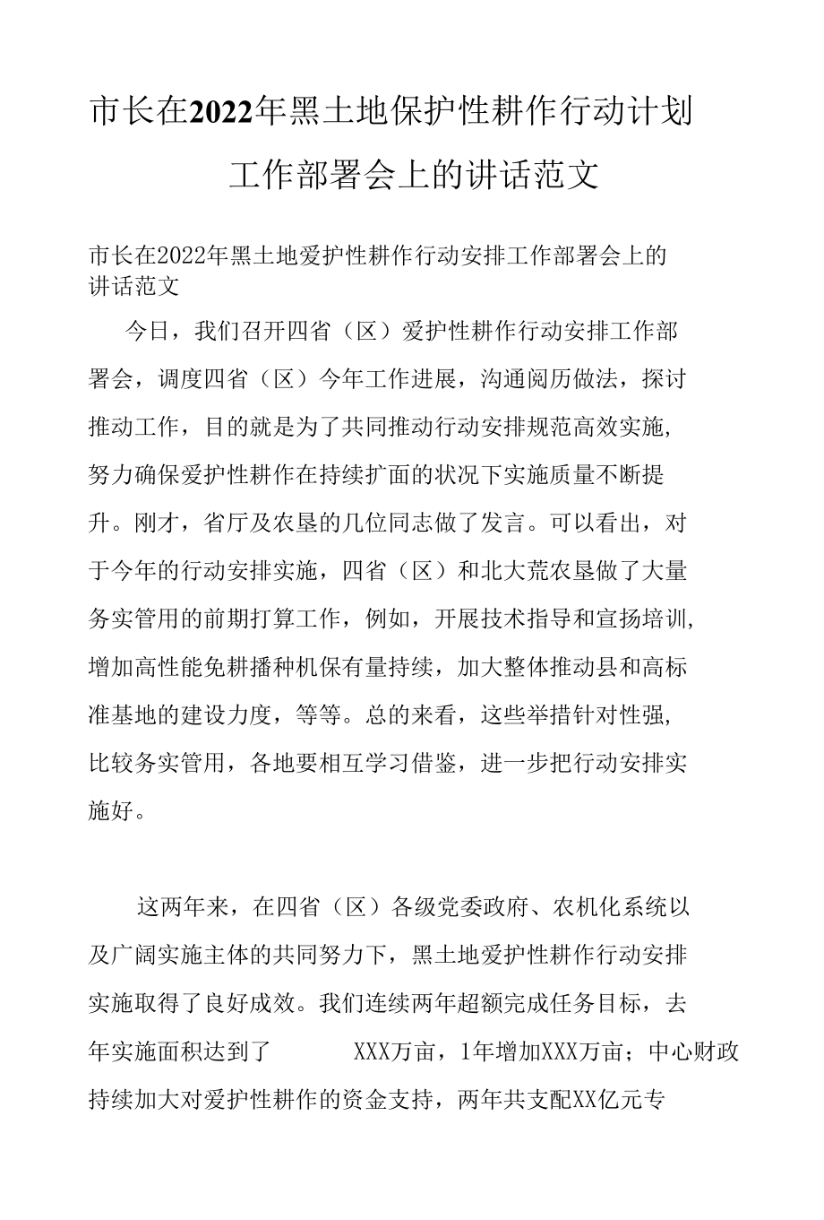 市长在2022年黑土地保护性耕作行动计划工作部署会上的讲话范文.docx_第1页