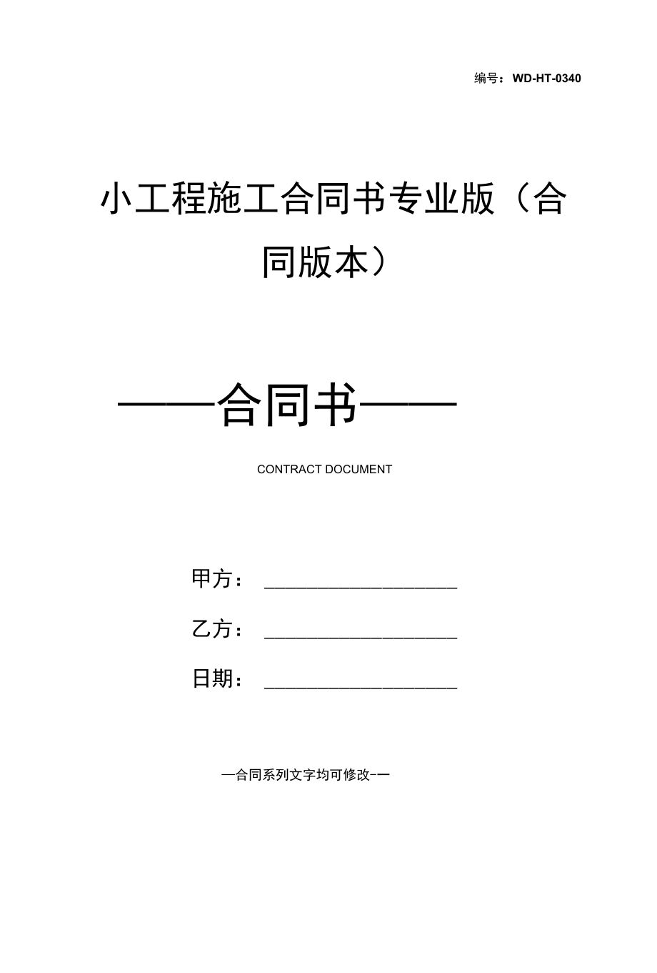 小工程施工合同书专业版(合同版本).docx_第1页