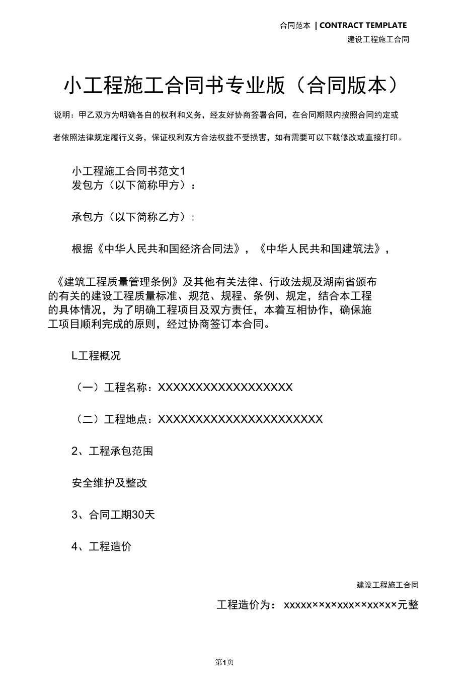 小工程施工合同书专业版(合同版本).docx_第2页