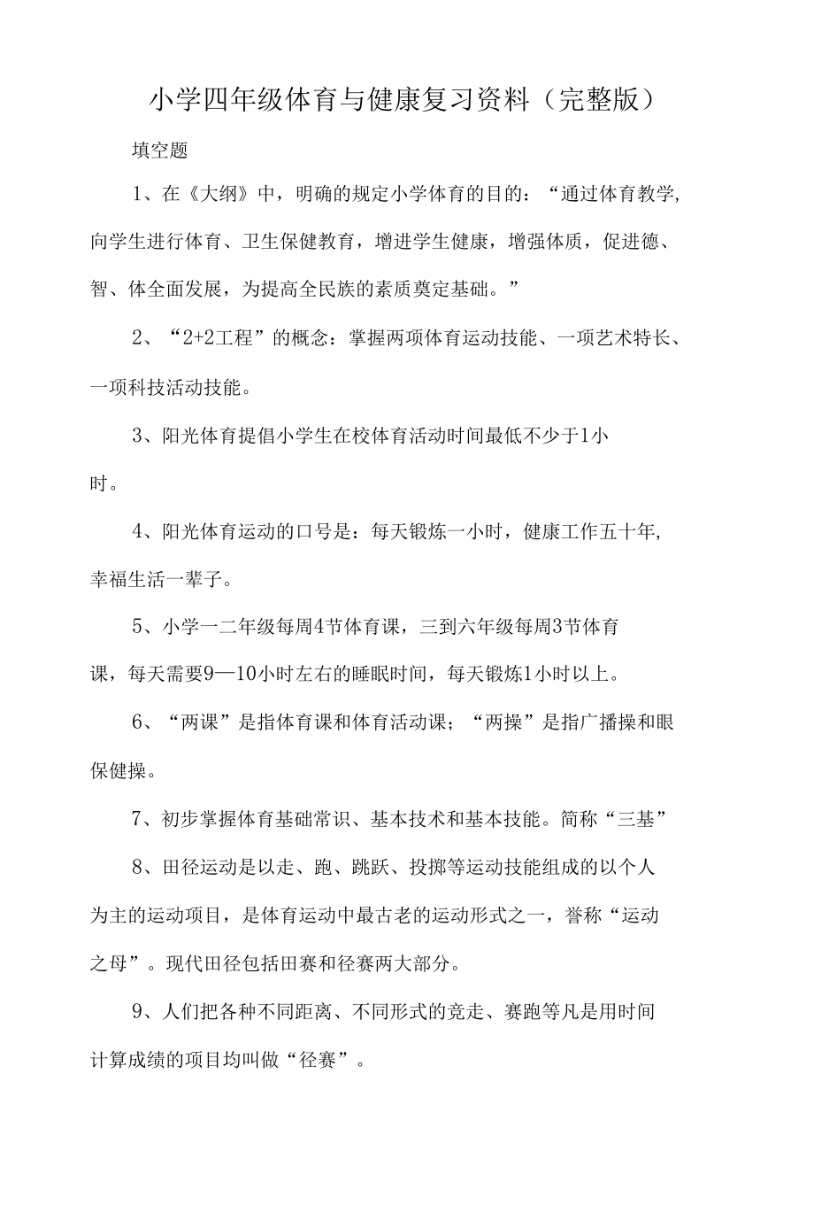 小学四年级体育与健康复习资料（完整版）.docx_第1页