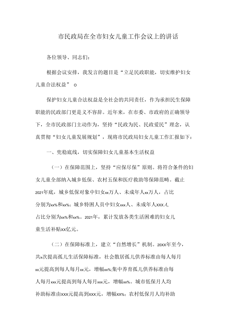 市民政局在全市妇女儿童工作会议上的讲话.docx_第1页