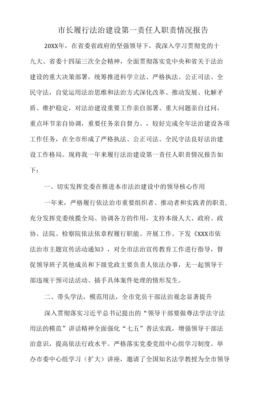 市长履行法治建设第一责任人职责情况报告.docx_第1页