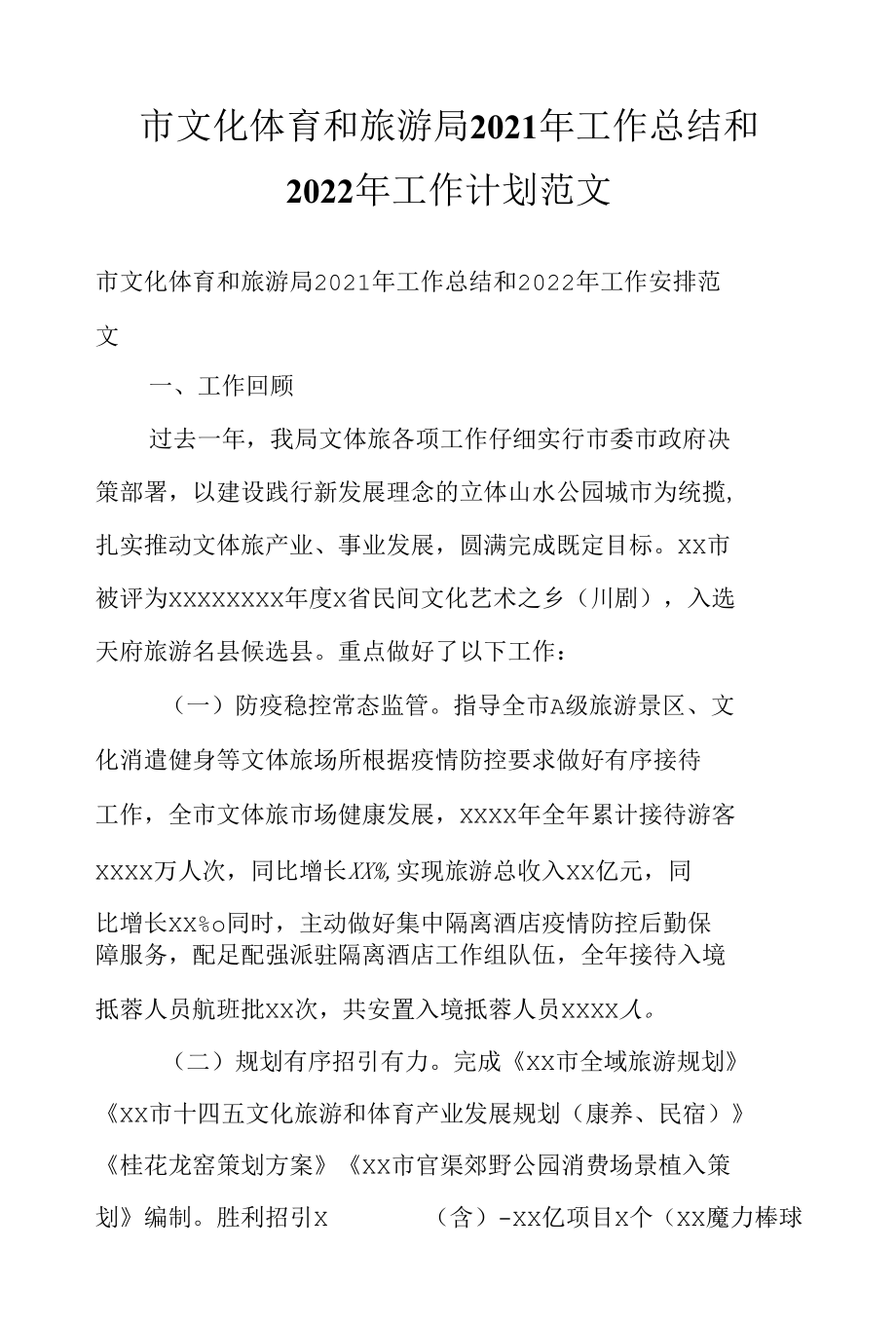 市文化体育和旅游局2021年工作总结和2022年工作计划范文.docx_第1页