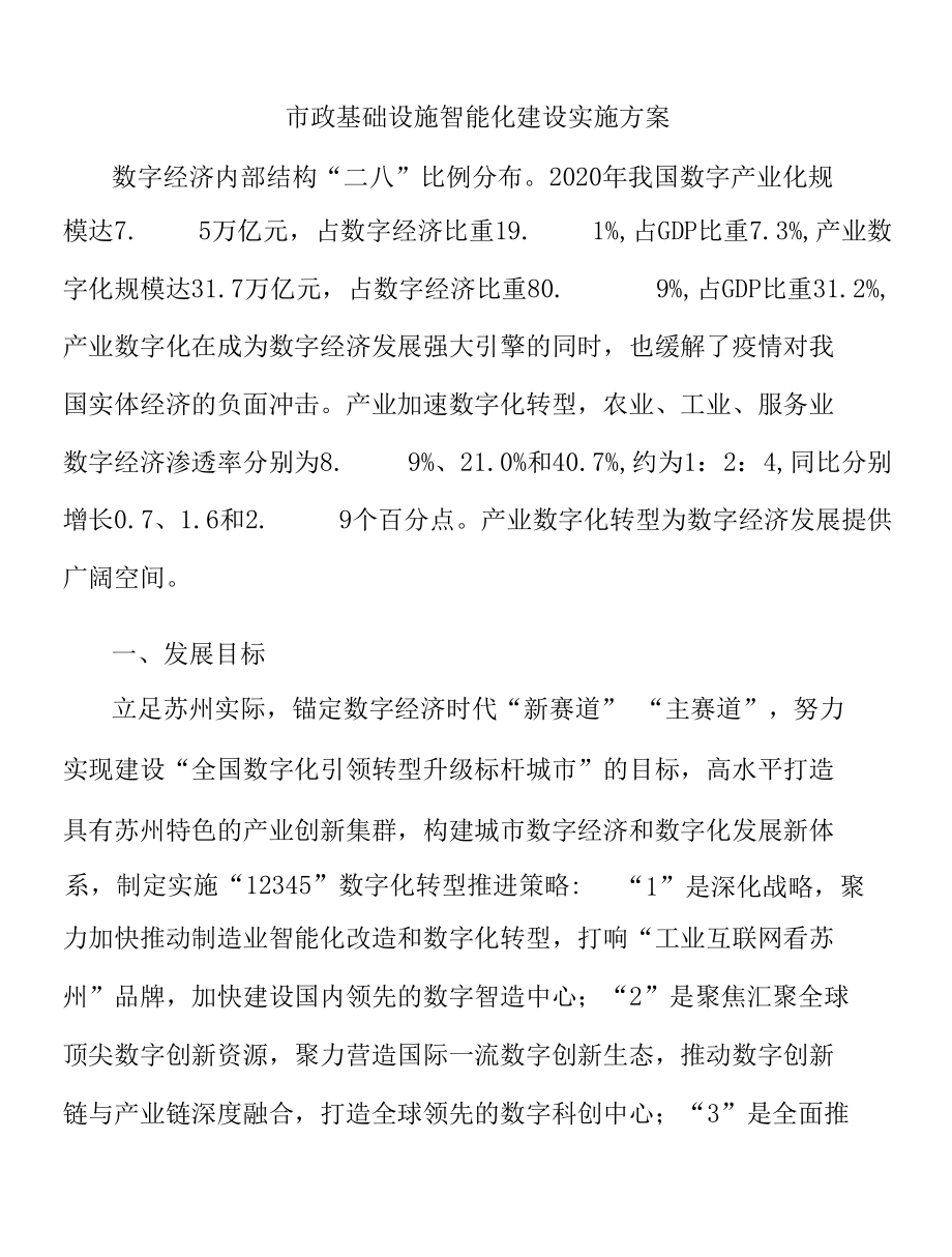 市政基础设施智能化建设实施方案.docx_第1页