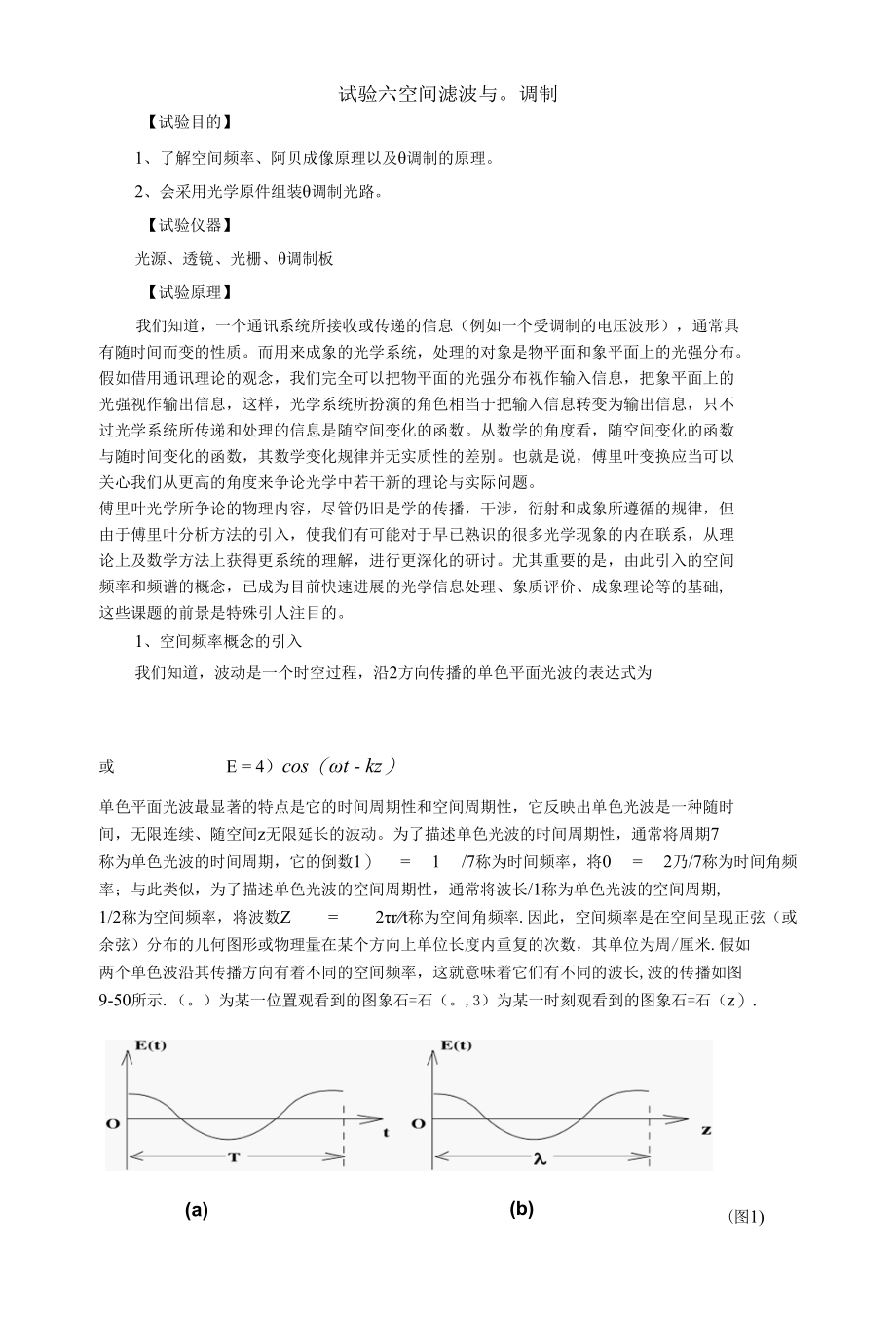 实验六 空间滤波与θ调制.docx_第1页