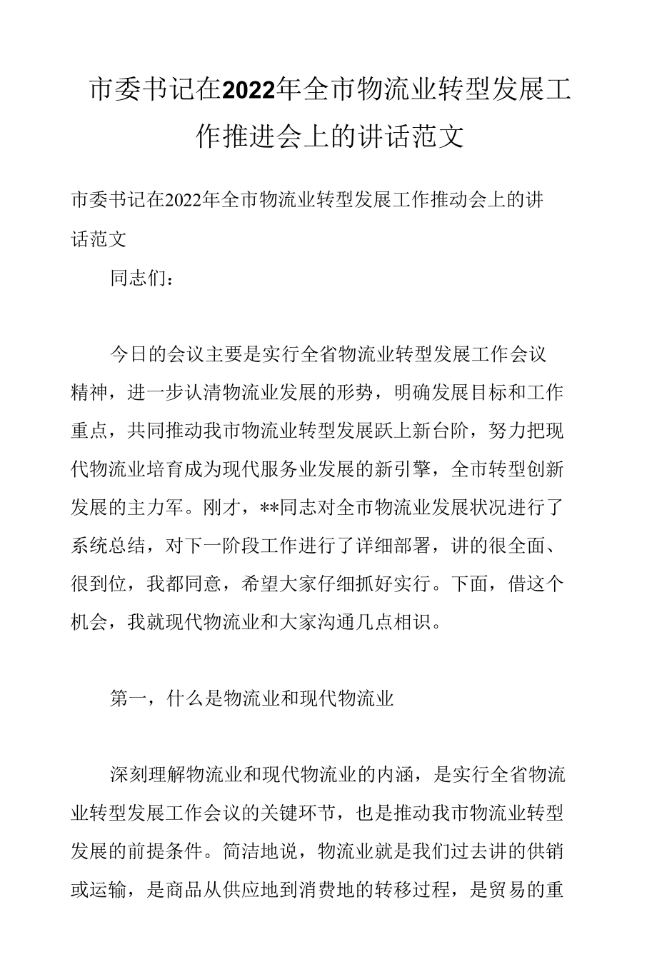 市委书记在2022年全市物流业转型发展工作推进会上的讲话范文.docx_第1页