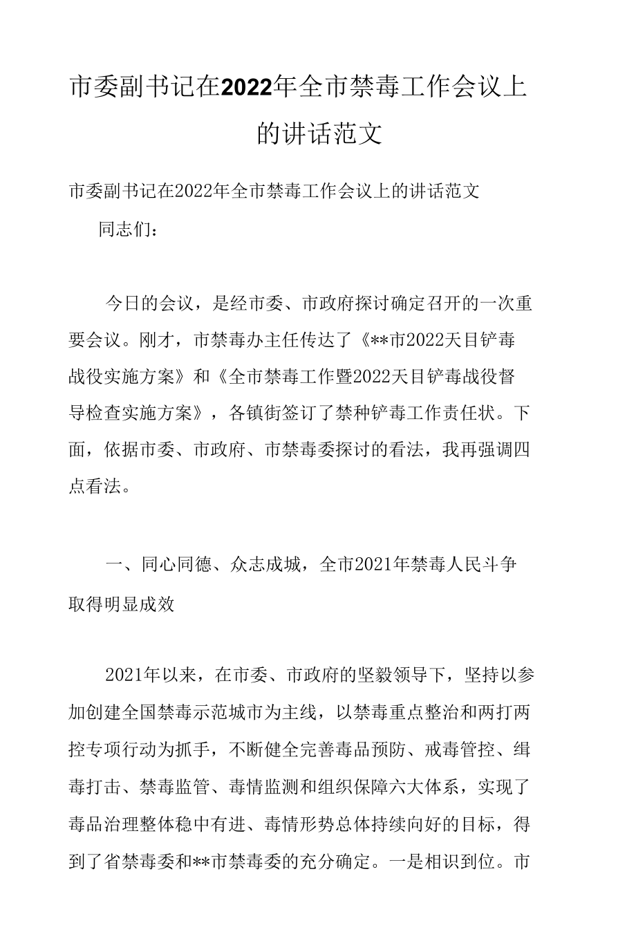 市委副书记在2022年全市禁毒工作会议上的讲话范文.docx_第1页