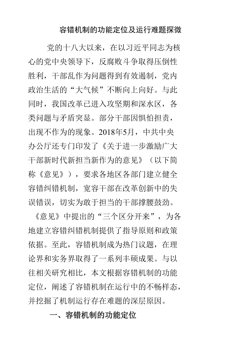 容错机制的功能定位及运行难题探微.docx_第1页