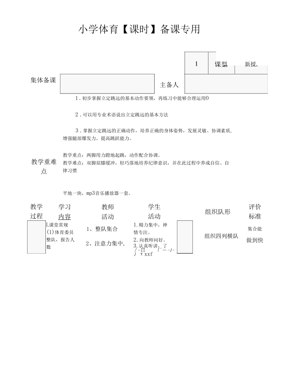 小学二年级下册 跳跃与游戏共8课时 教学设计 教案 学历案.docx_第1页