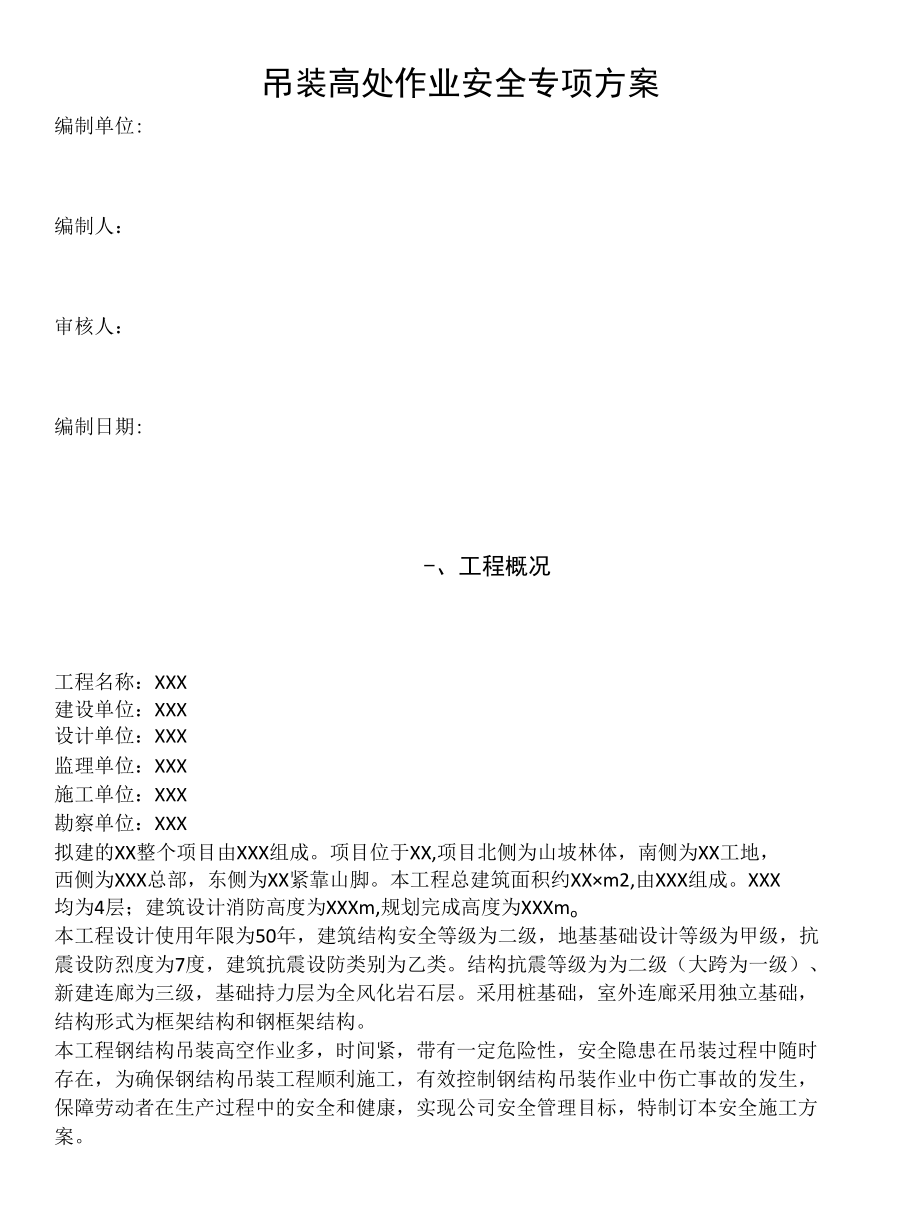 工程吊装作业高处安全专项实施方案.docx_第1页