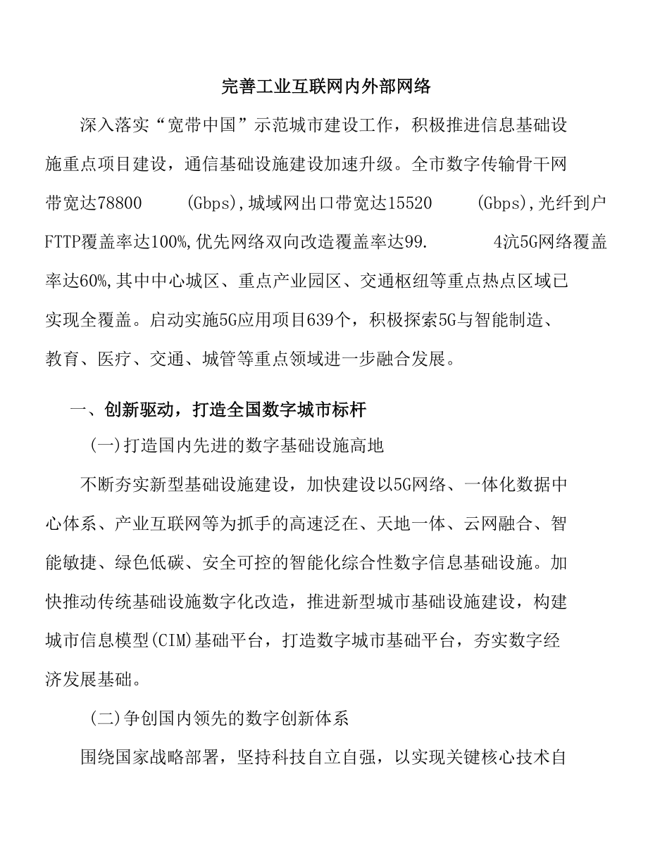 完善工业互联网内外部网络.docx_第1页