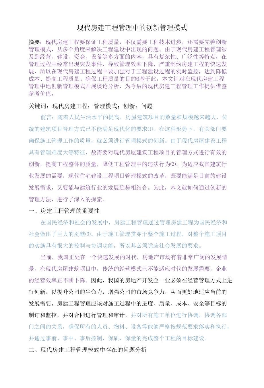 已改现代房建工程管理中的创新管理模式.docx_第1页