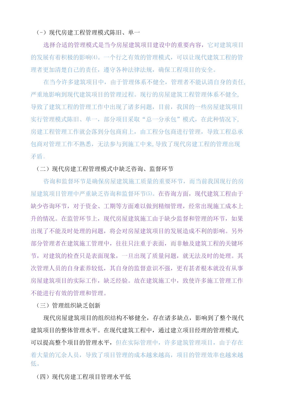 已改现代房建工程管理中的创新管理模式.docx_第2页