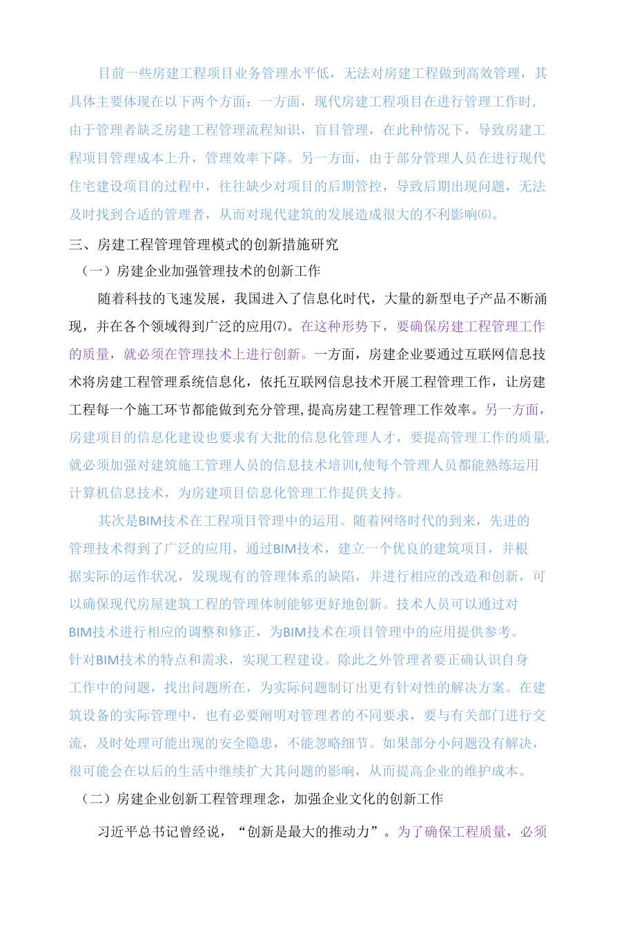 已改现代房建工程管理中的创新管理模式.docx_第3页