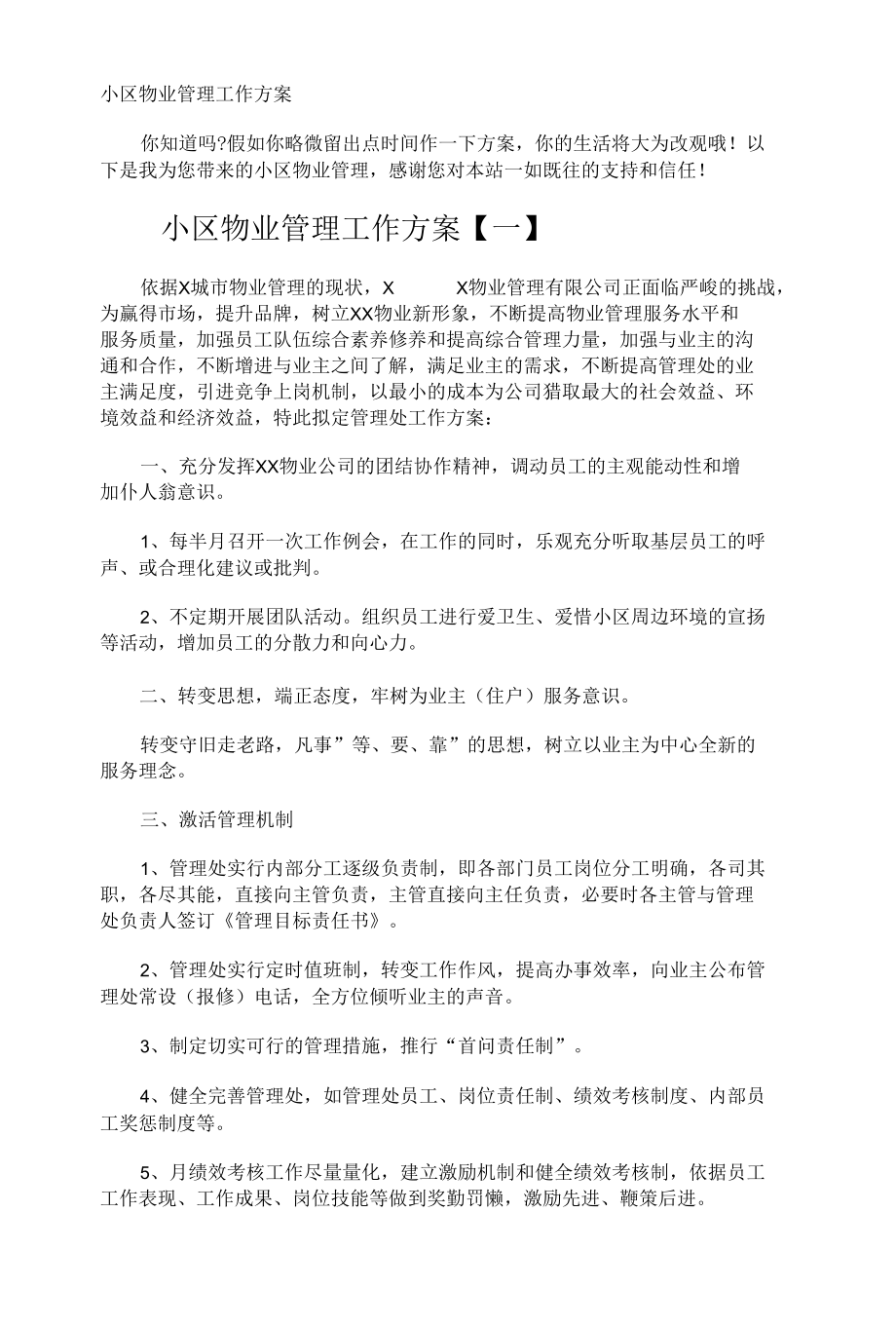 小区物业管理工作计划.docx_第1页