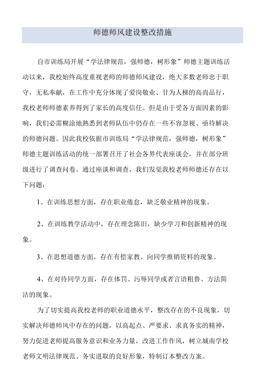 师德师风建设整改措施.docx_第1页