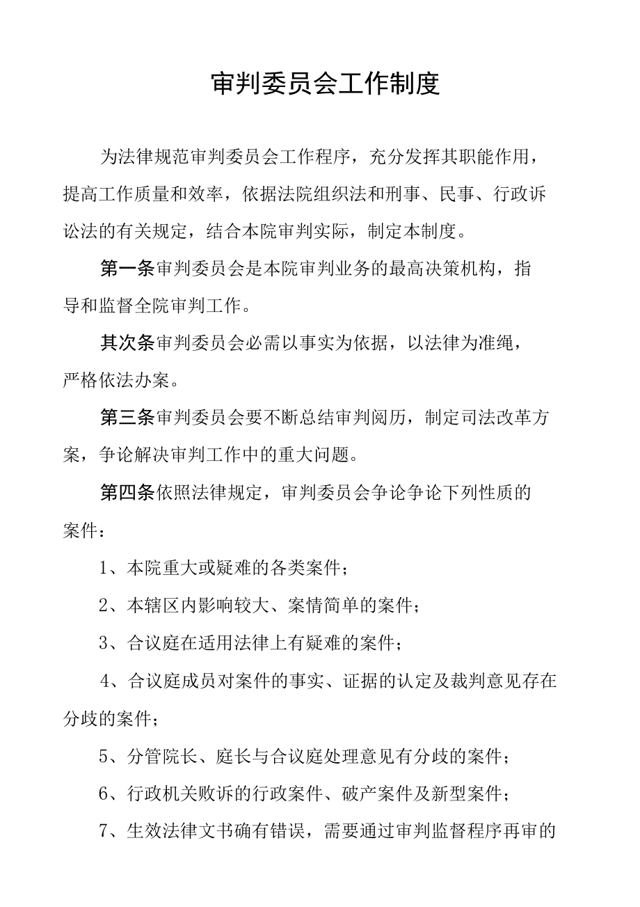 审判委员会工作制度.docx_第1页