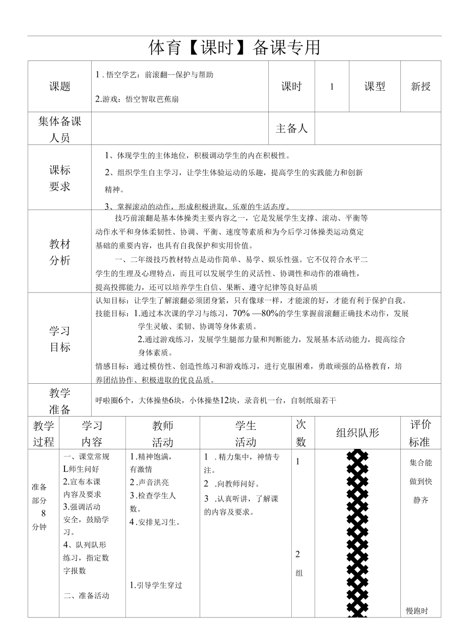 小学一年级体育下册教案 学历案 教学设计 保护与帮助.docx_第1页