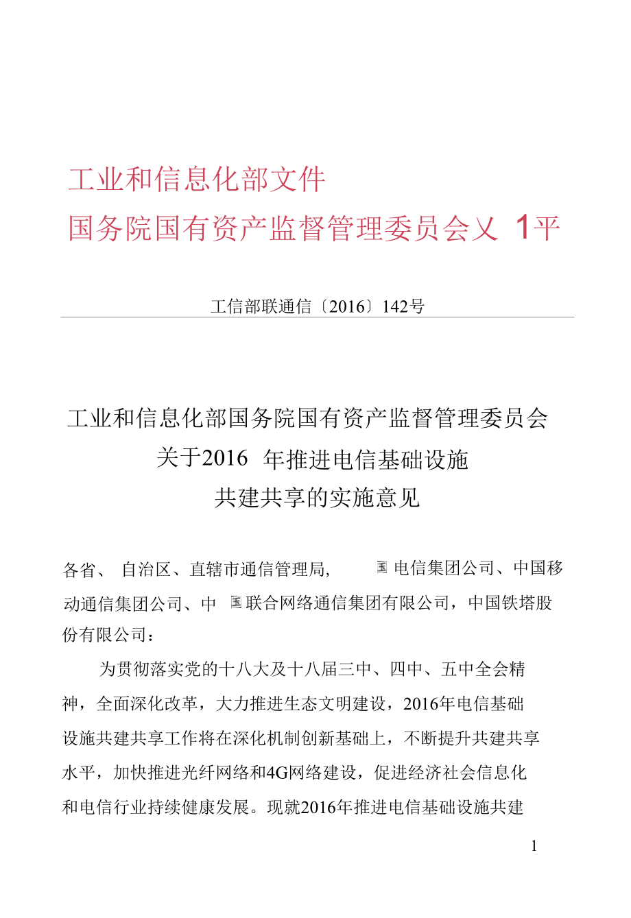 工信部【2016】142 —— 关于2016年推进电信基础设施共建共享的实施意见.docx_第1页