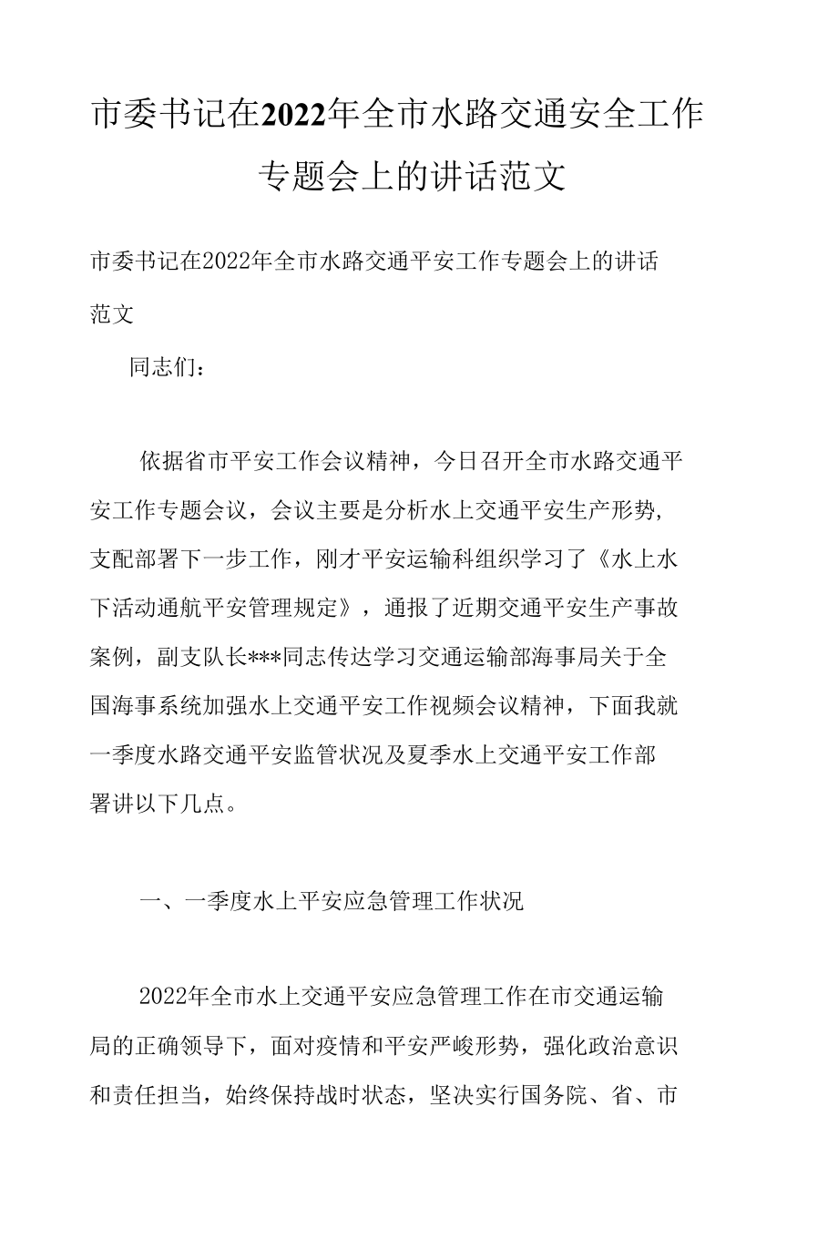 市委书记在2022年全市水路交通安全工作专题会上的讲话范文.docx_第1页