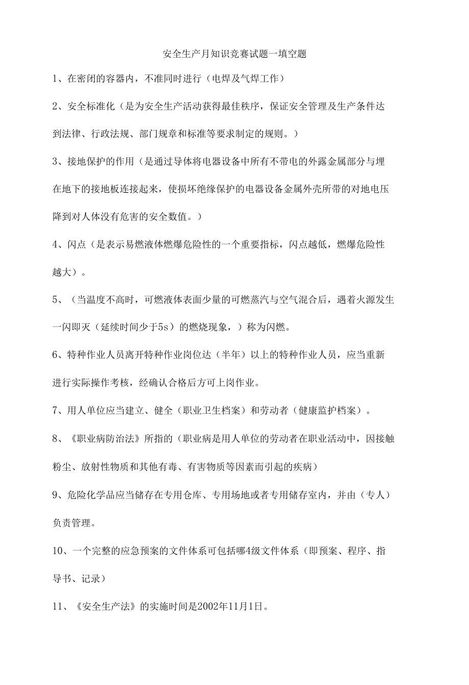 安全生产月知识竞赛试题—填空题.docx_第1页