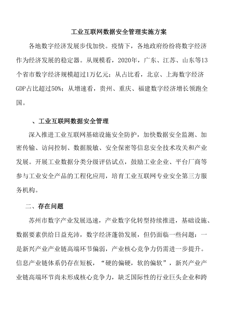 工业互联网数据安全管理实施方案.docx_第1页