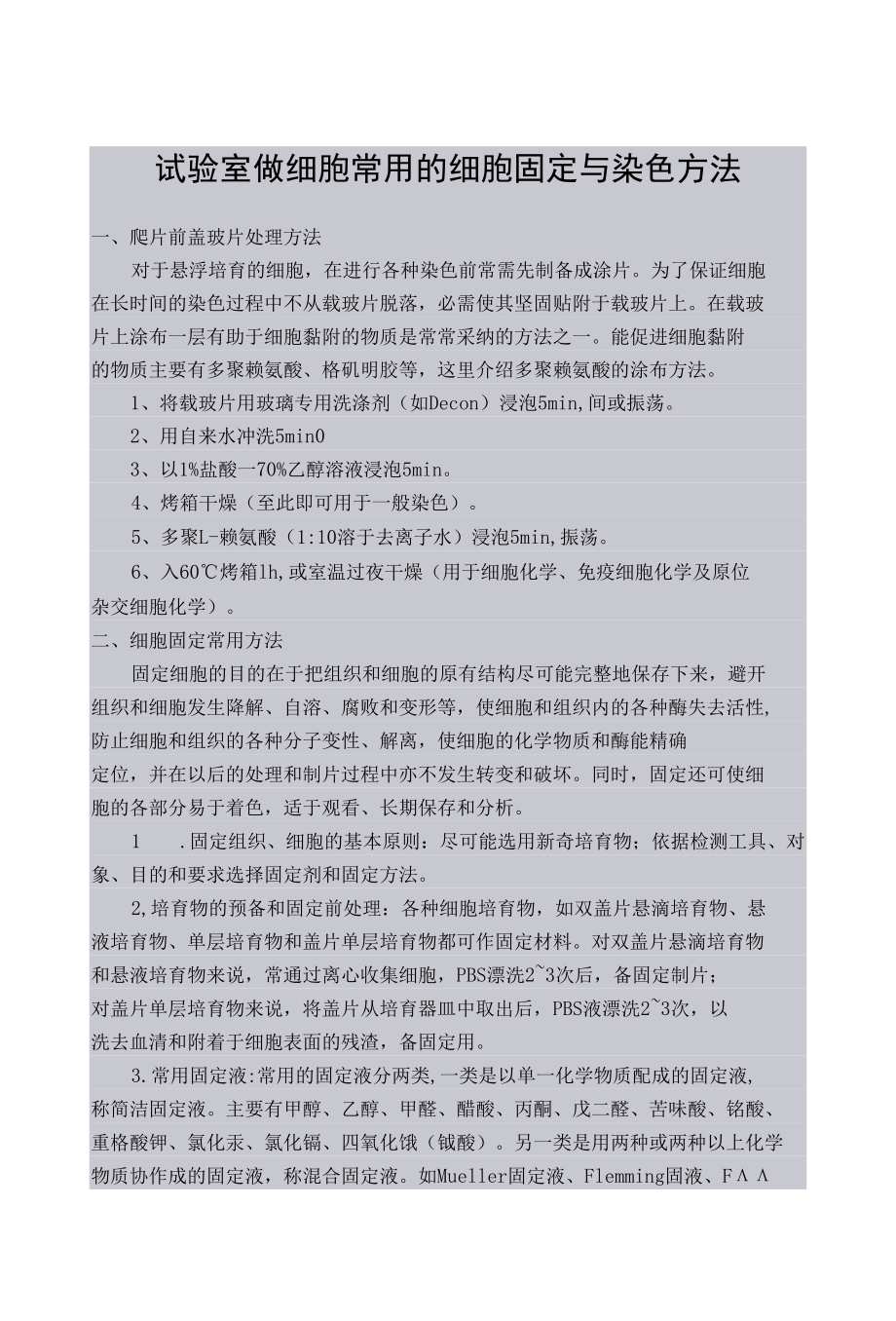 实验室做细胞常用的细胞固定及染色方法.docx_第1页