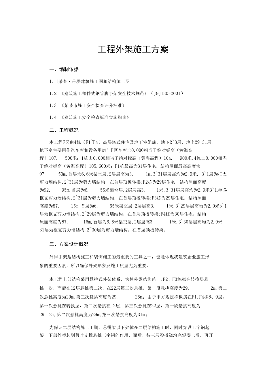 工程外架施工方案.docx_第1页