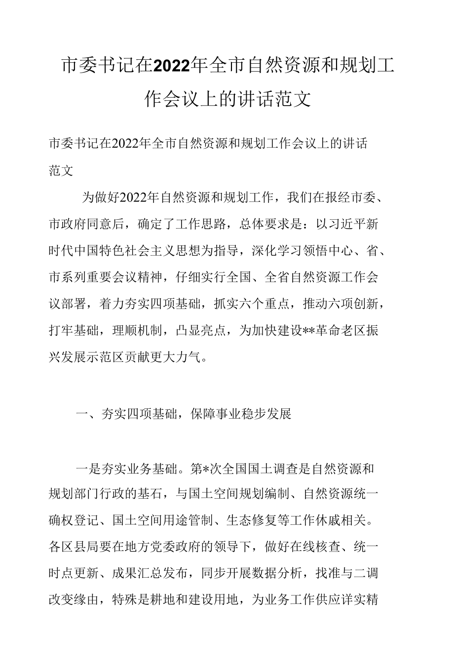 市委书记在2022年全市自然资源和规划工作会议上的讲话范文.docx_第1页