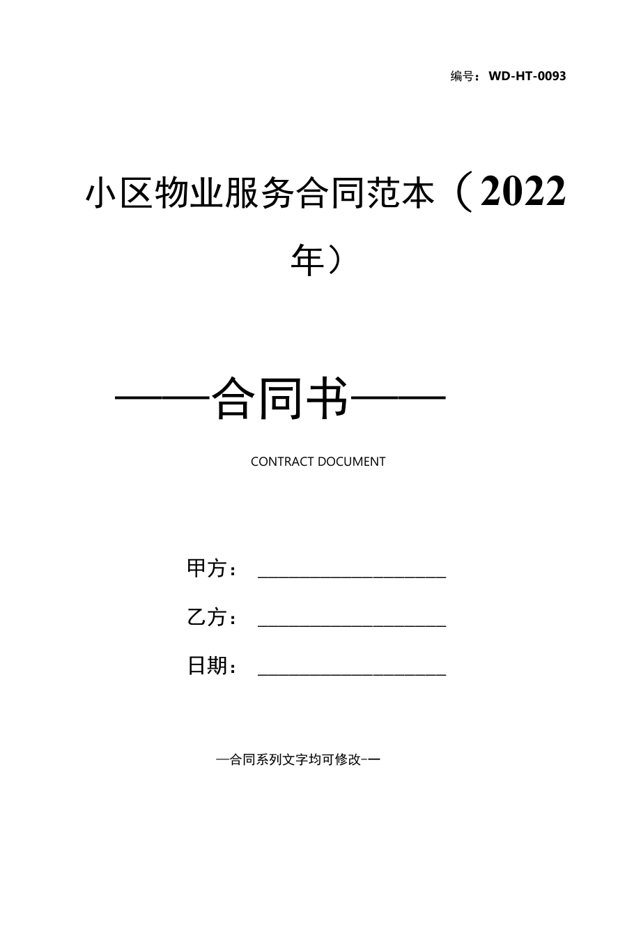 小区物业服务合同范本(2022年).docx_第1页