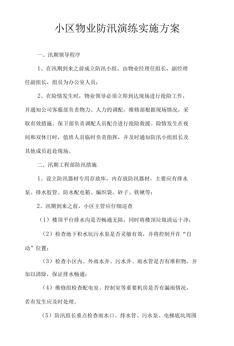 小区物业防汛演练实施方案.docx_第1页