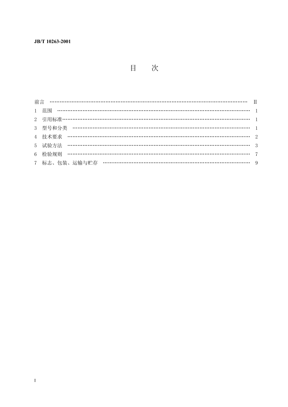 JB10263-2001 抽出式开关设备辅助电路用接插件.doc_第2页