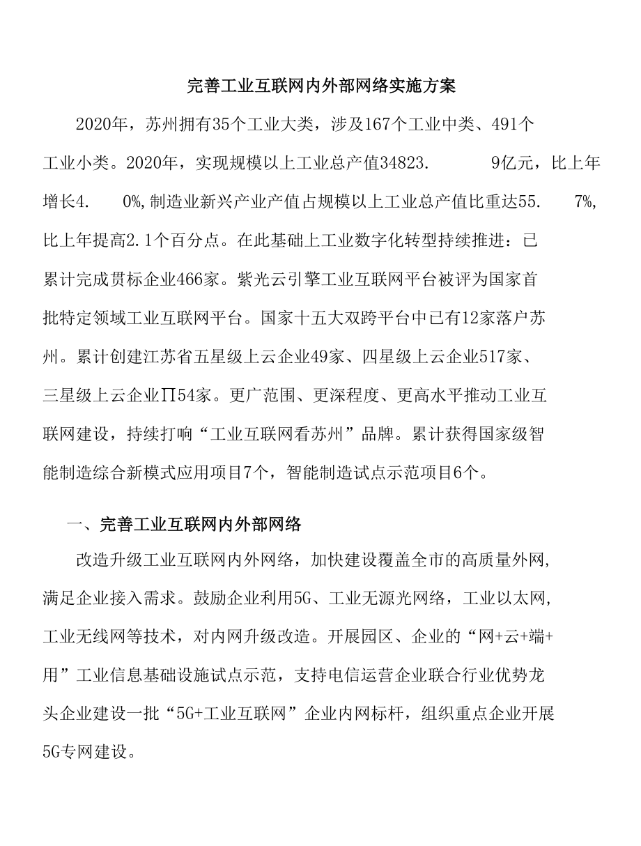 完善工业互联网内外部网络实施方案.docx_第1页