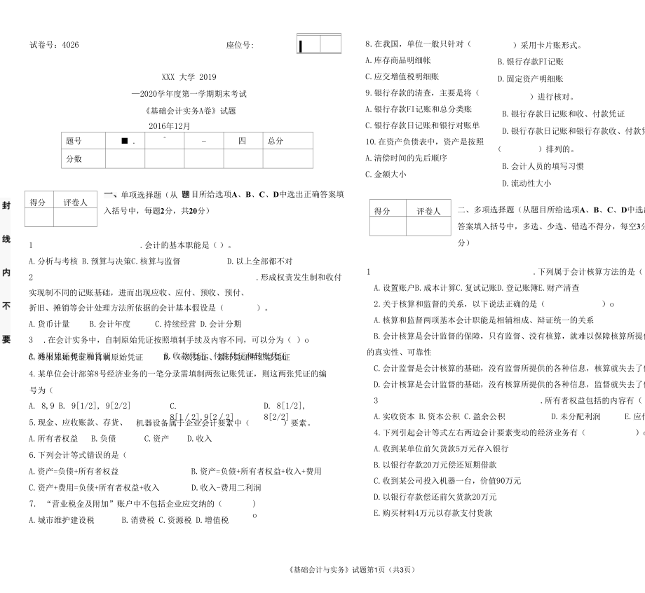 工商管理《基础会计实务》A卷试题.docx_第1页