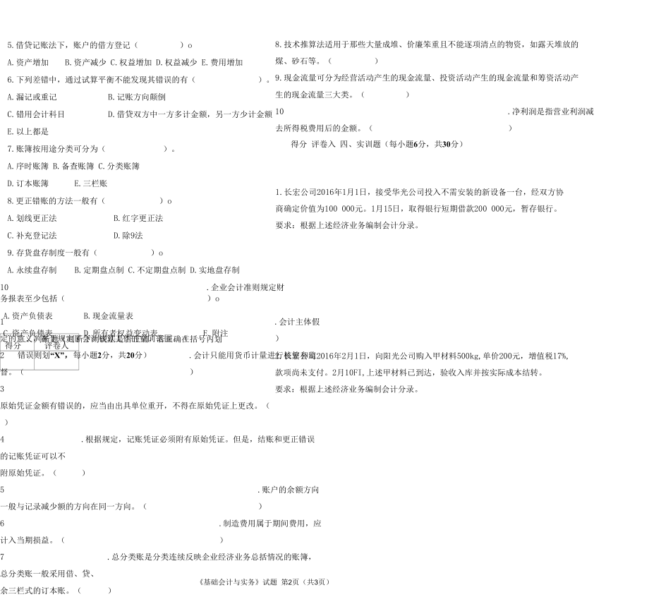 工商管理《基础会计实务》A卷试题.docx_第2页