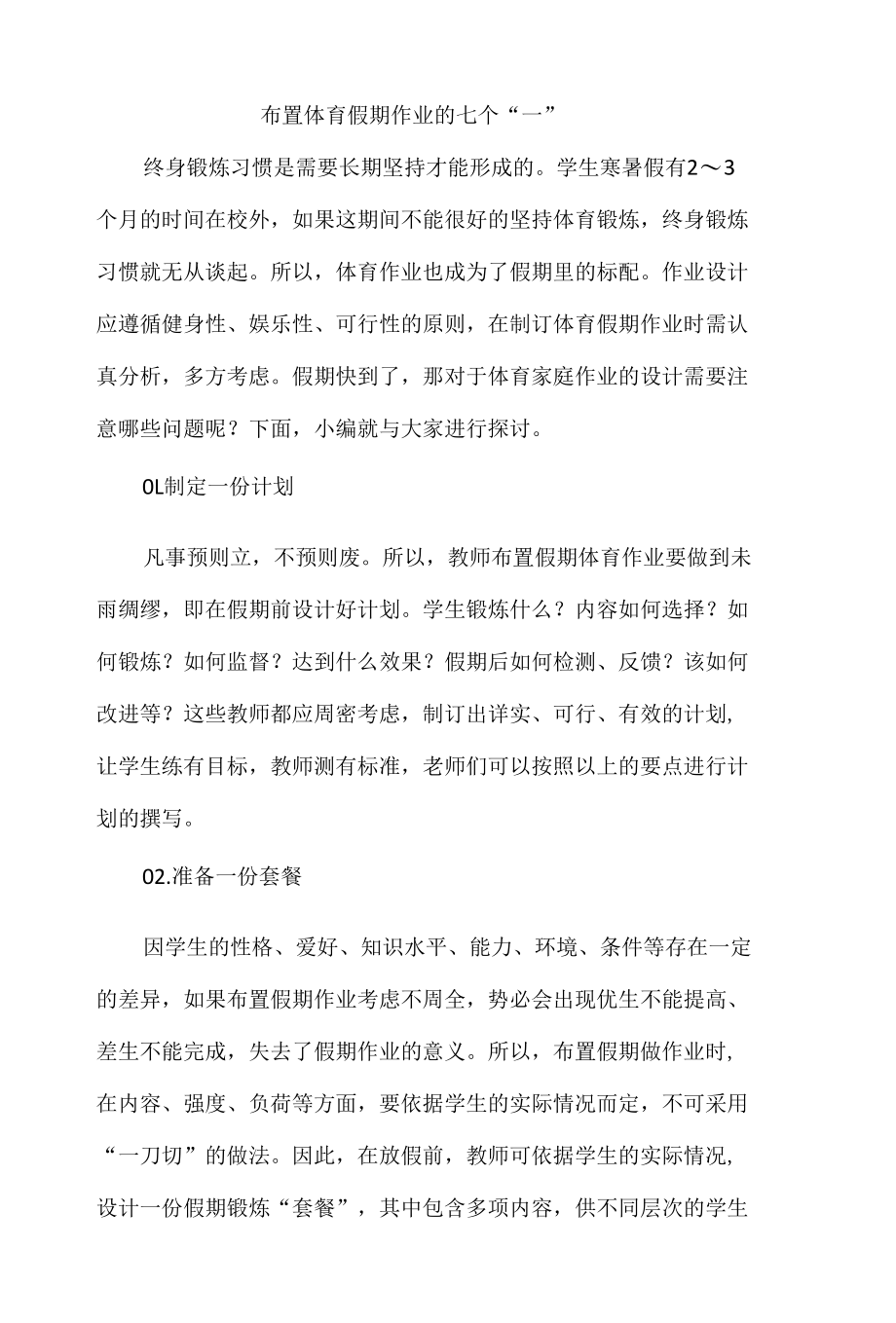 布置体育假期作业的七个“一”.docx_第1页