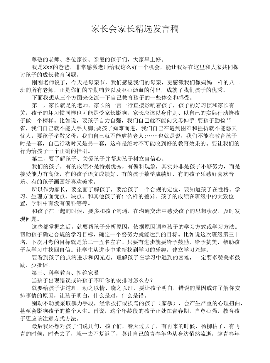 家长会家长精选发言稿.docx_第1页