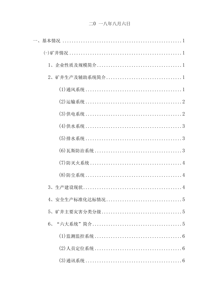 安全生产风险分析研判报告（矿业公司）.docx_第2页