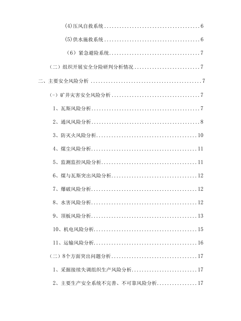 安全生产风险分析研判报告（矿业公司）.docx_第3页