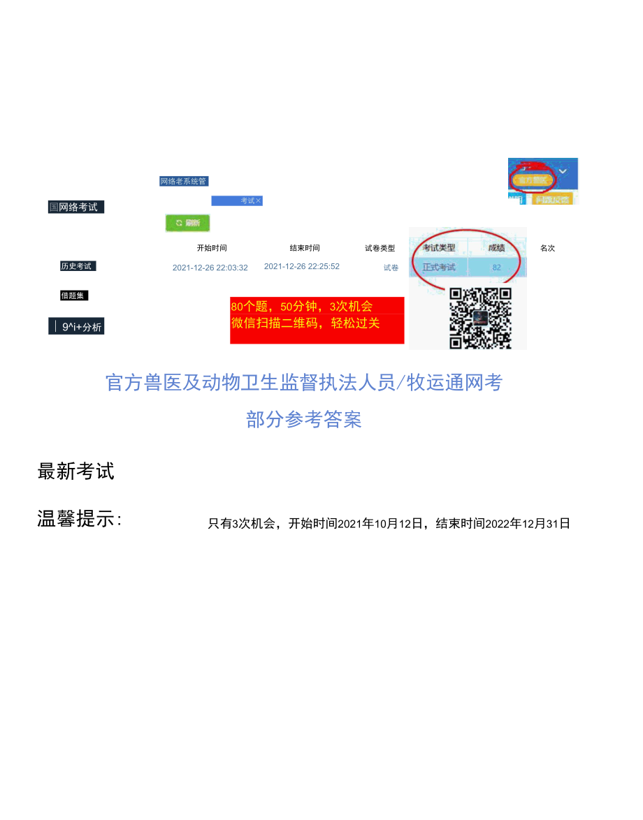 官方兽医及动物卫生监督执法人员牧运通网考参考答案.docx_第1页