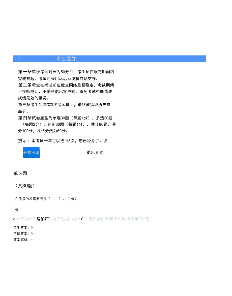 官方兽医及动物卫生监督执法人员牧运通网考参考答案.docx_第2页