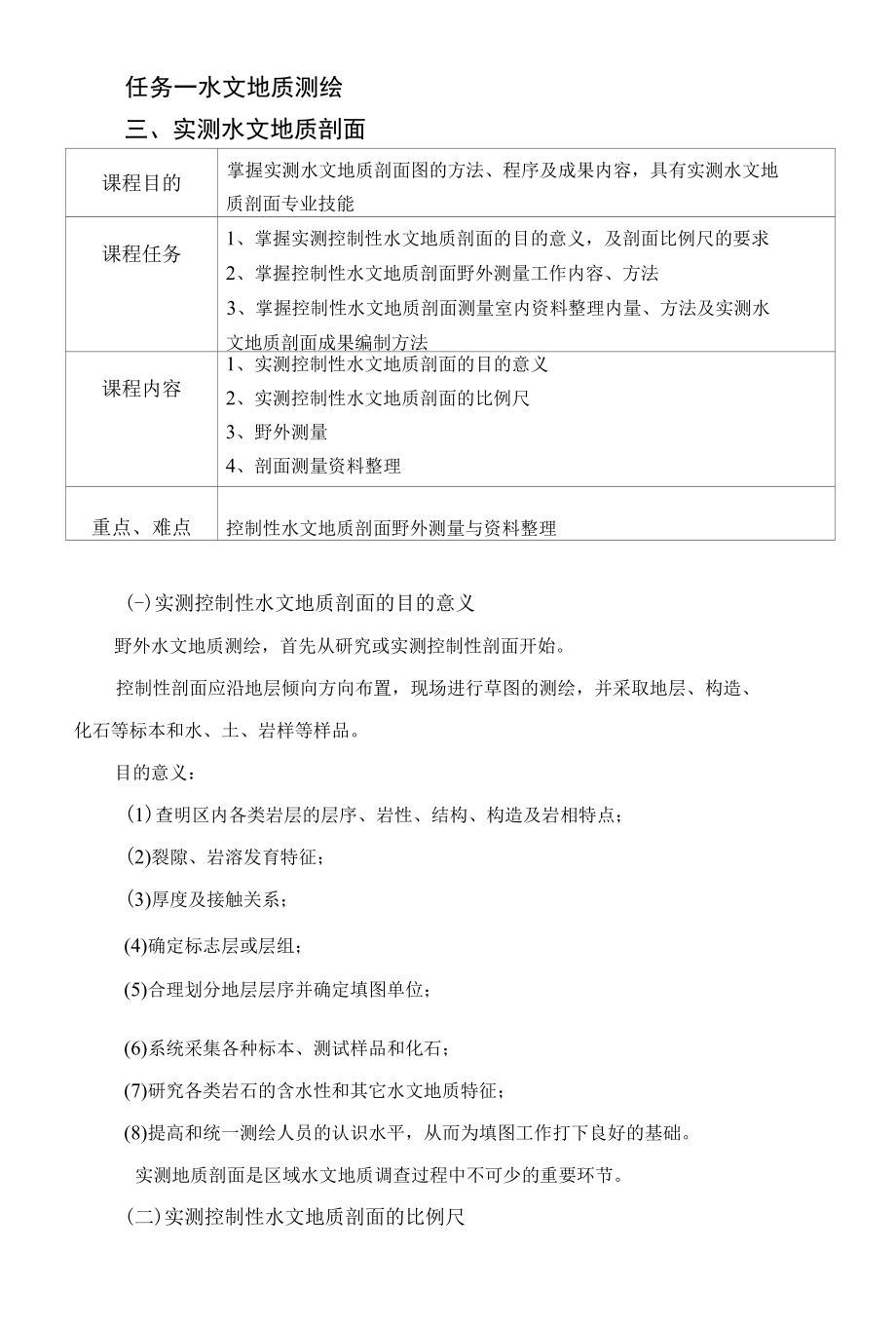 实测水文地质剖面.docx_第1页