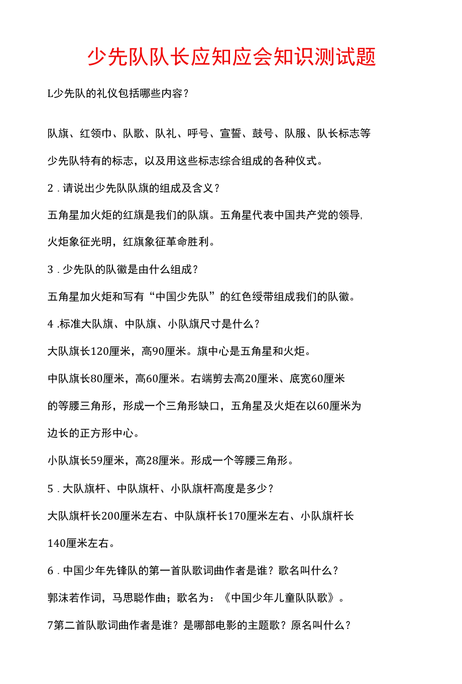 少先队队长应知应会知识测试题.docx_第1页