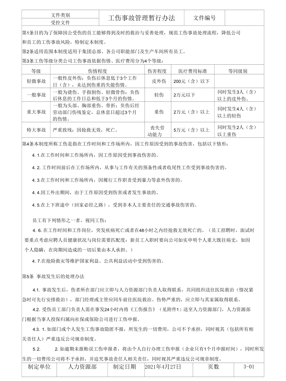 工伤事故管理暂行办法.docx_第1页