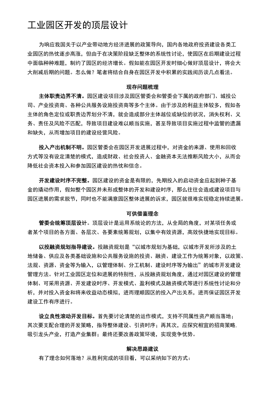 工业园区开发的顶层设计.docx_第1页